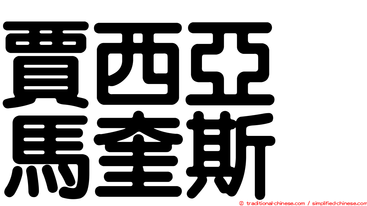 賈西亞　馬奎斯